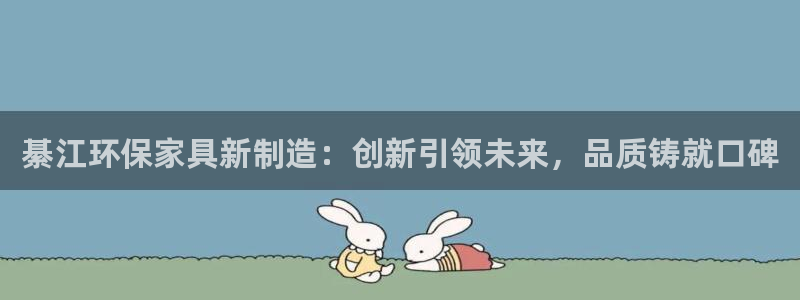 意昂5(KGAME)官网登录：綦江环保家具新制造：创新引领未