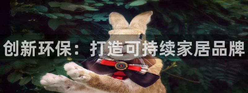 意昂5(KGAME)平台测速地址：创新环保：打造可持续家居品