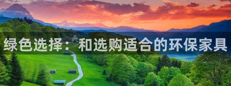 意昂5(KGAME)平台线路测试：绿色选择：和选购适合的环保