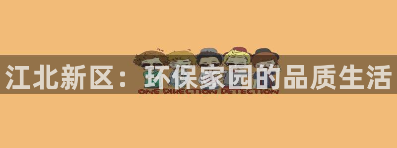 意昂5(KGAME)手机客户端：江北新区：环保家园的品质生活