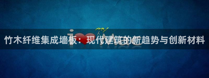 意昂5(KGAME)平台注册问一问：竹木纤维集成墙板：现代建