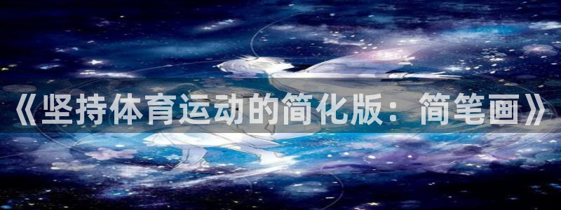 中欧体育平台