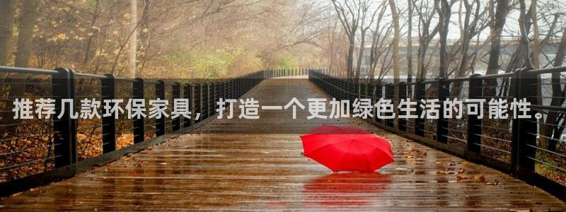 意昂5(KGAME)平台代理登录网址查询：推荐几款环保家具，